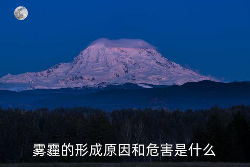 霧霾的形成原因和危害是什么