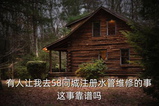 五八同城修理水管，在58同城找的疏通下水道的師傅給家里維修后還是堵錢給付了怎樣