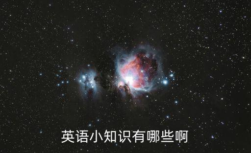 英語小知識有哪些啊
