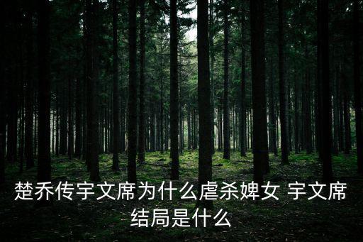 楚喬傳宇文席為什么虐殺婢女 宇文席結(jié)局是什么