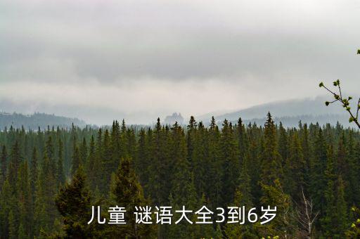 兒童謎語大全5到6歲,答案揭曉!從零開始