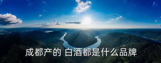  成都產的 白酒都是什么品牌