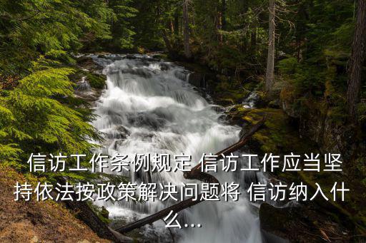 信訪工作,信訪工作規(guī)定:堅(jiān)持黨的全面領(lǐng)導(dǎo)