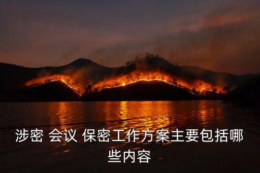 涉密 會議 保密工作方案主要包括哪些內容