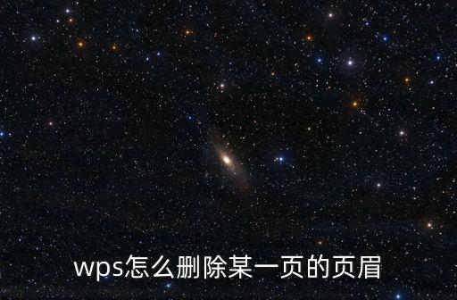wps怎么刪除某一頁的頁眉