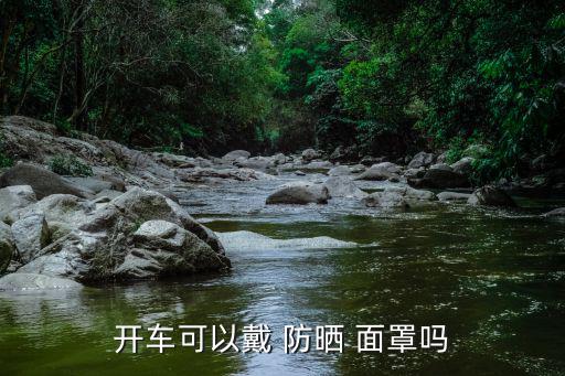 防曬面罩,開車可以戴防曬-1/嗎?不一樣的防曬效果