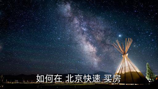 如何在 北京快速 買房