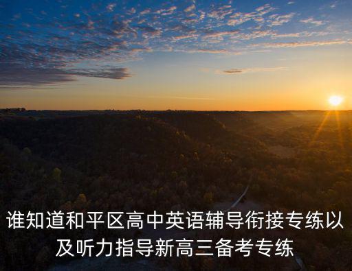 誰知道和平區高中英語輔導銜接專練以及聽力指導新高三備考專練