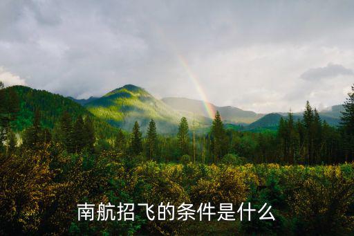 南航招飛，南航在哪里招飛