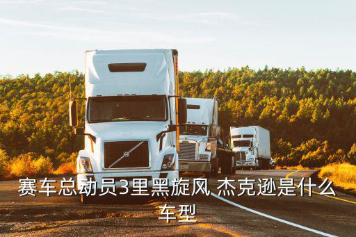 賽車總動員3里黑旋風 杰克遜是什么車型
