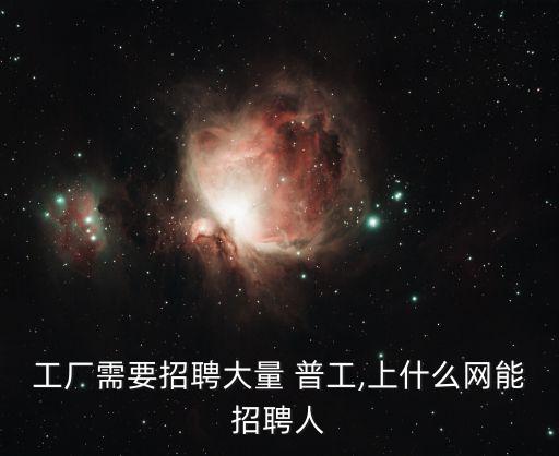 普工求職,在工廠招聘普工?去魚網吧!
