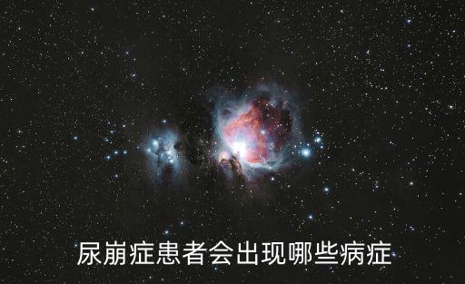  尿崩癥患者會出現哪些病癥
