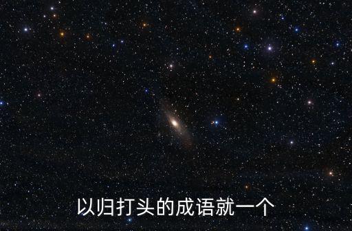 以歸打頭的成語就一個