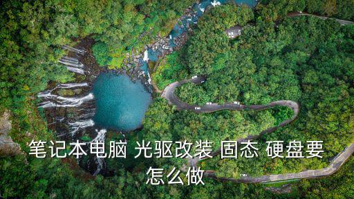 光驅(qū)改固態(tài)硬盤,三步驟!固態(tài)硬盤和支架怎么放?