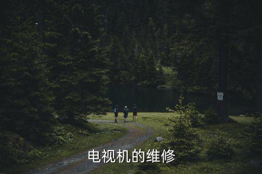 電視機修理，電視機怎么修