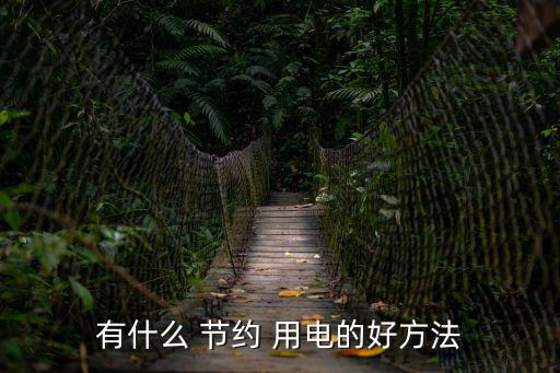 有什么 節(jié)約 用電的好方法