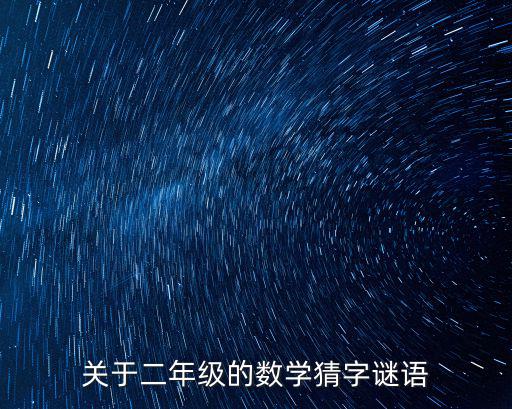 猜字謎二年級，小學二年級字謎大全