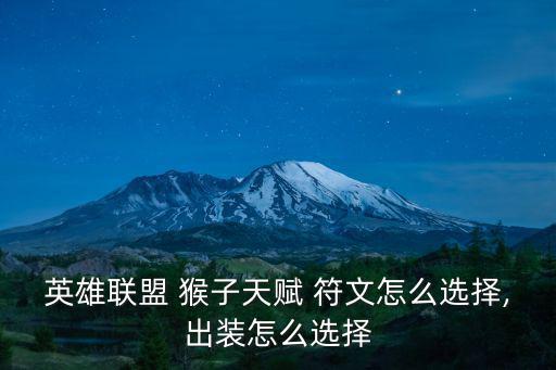 猴子符文,王者榮耀符文推薦吳雙和猴子的技術(shù)有點(diǎn)互補(bǔ)