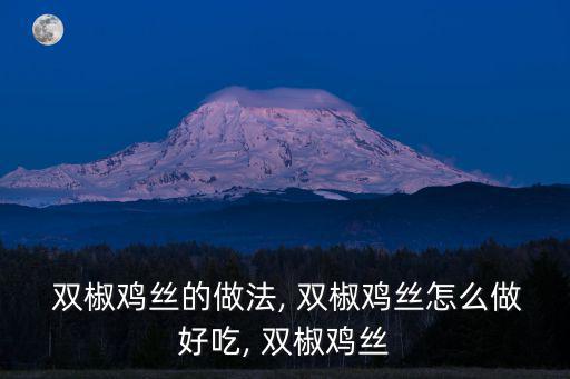  雙椒雞絲的做法, 雙椒雞絲怎么做好吃, 雙椒雞絲