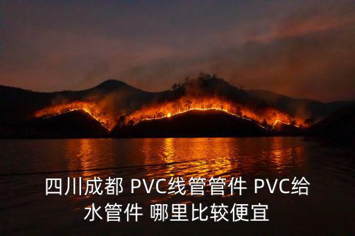 四川成都 PVC線管管件 PVC給水管件 哪里比較便宜