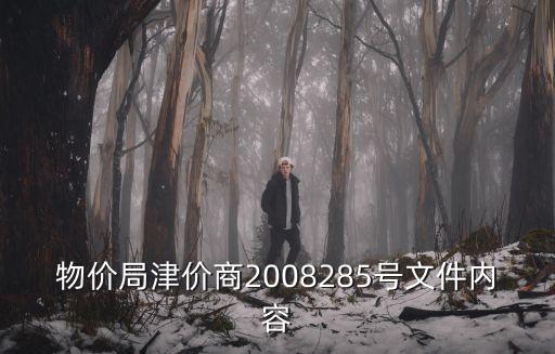 天津市物價報表，天津市消費(fèi)水平怎么樣