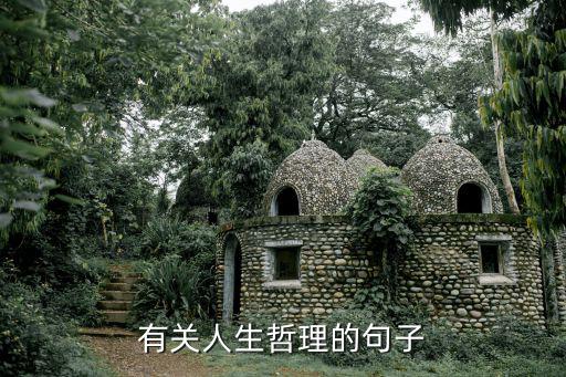 人生哲理句子，有關人生哲理的句子