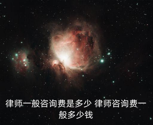 律師一般咨詢費(fèi)是多少 律師咨詢費(fèi)一般多少錢