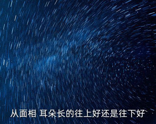從面相 耳朵長的往上好還是往下好