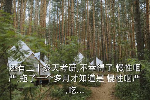 慢性咽喉炎最佳治療方法,咽喉炎可以把大蒜含嘴里治療或直接吃