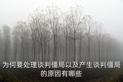 為何要處理談判僵局以及產生談判僵局的原因有哪些
