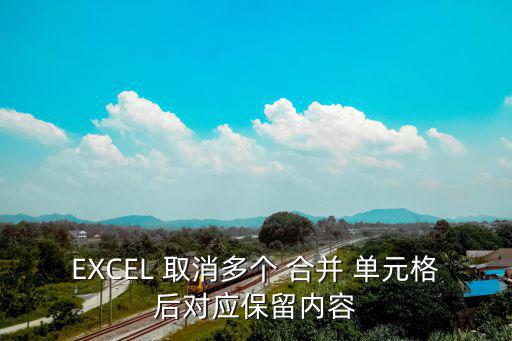 EXCEL 取消多個 合并 單元格后對應保留內容