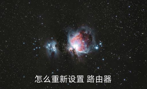 怎么重新設置 路由器