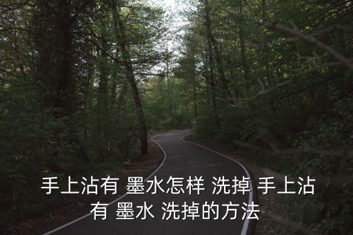  手上沾有 墨水怎樣 洗掉 手上沾有 墨水 洗掉的方法