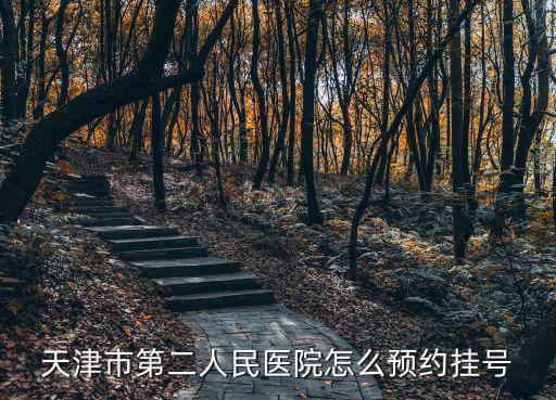 天津市第二人民醫院怎么預約掛號
