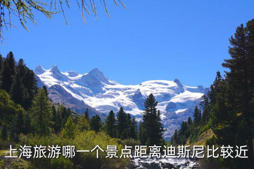 上海旅游哪一個景點距離迪斯尼比較近