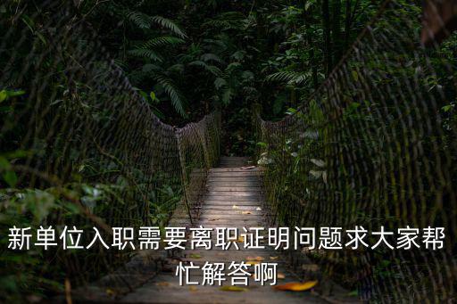 新單位，我剛到新單位工作不久想請領導和同事吃飯開場白該怎么說啊  搜