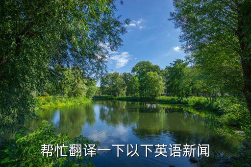 幫忙翻譯一下以下英語新聞