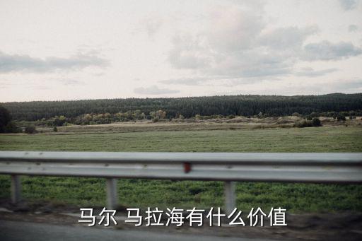 馬爾馬拉海,馬爾馬拉海的來龍去脈
