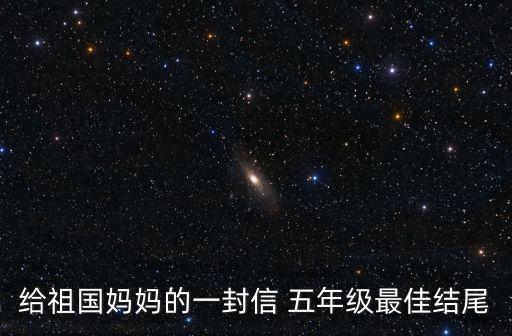 給祖國媽媽的一封信 五年級最佳結尾