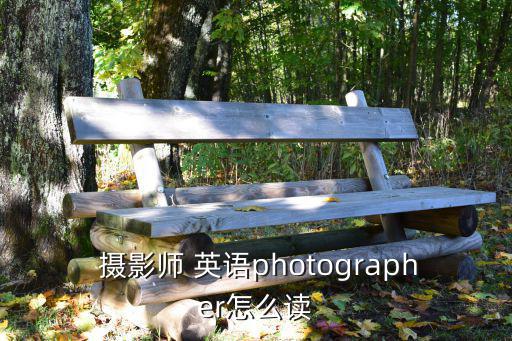 攝影英語,攝影師的職責和分工