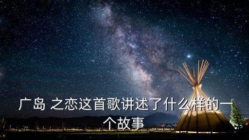 廣島之戀歌詞,莫文蔚以廣島之戀為歌曲創作靈感