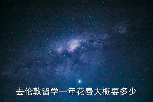 去倫敦留學一年花費大概要多少