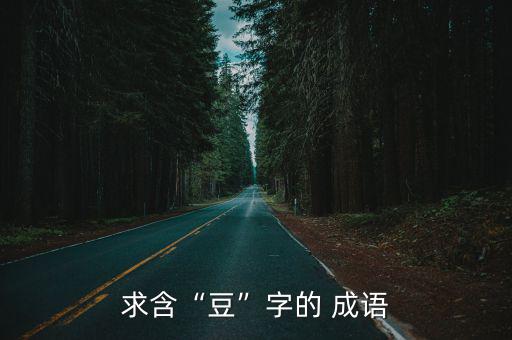 豆字成語,眼睛亮如豆四個成語典故