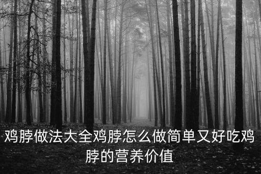 雞脖做法大全雞脖怎么做簡單又好吃雞脖的營養價值