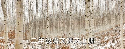 二年級語文課文上冊