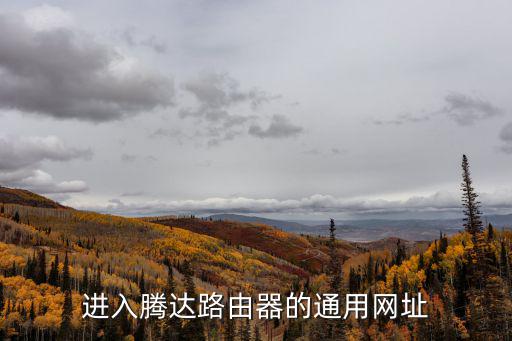 進入騰達路由器的通用網址
