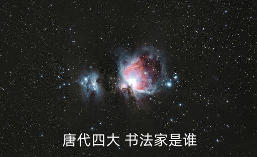  唐代四大 書法家是誰