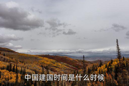 開國大典幾點,中華人民共和國成立開啟歷史新時代