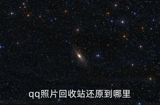 qq照片回收站還原到哪里