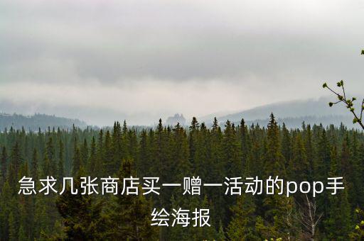 急求幾張商店買一贈一活動的pop手繪海報